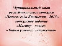 Тайны устного умножения