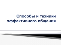 Презентация по теме Эффективное общение