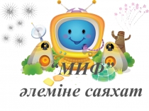 Миф әлеміне саяхат