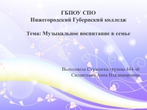 Музыкальное воспитание в семье