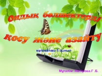 Презентация по математике бөлшек