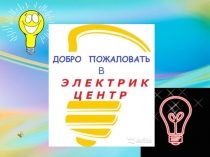 Презентация к занятию по ОБЖ Путешествие в Электрикцентр