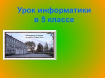 Методическая разработка по информатике и икт (5 класс) на тему: разработка урока по информатике в 5 классе Передача информации