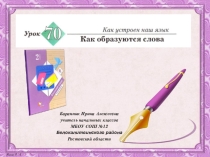 Презентация к уроку русского языка №70 Как образуются словаво 2 классе (Начальная школа 21 века)