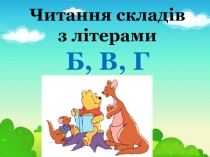 Презентація  Читання складів з літерами Б,В,Г