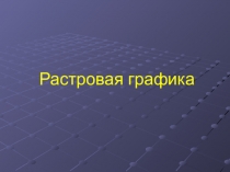 Урок , презентация Растровая графика