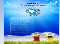 Проект на тему Я, мои друзья, моя семья ( 8 класс)