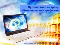 Презентация по информатике на тему: Путешествие в страну Компьютерная графика (5 класс)