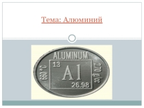 Алюминий, физические и химические свойства, применение.