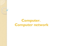 Презентация к уроку  Using a computer network