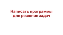 Компьютерная презентация Ввод-вывод в Pascal. Решение задач.