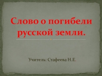 Презентация к уроку по окружающему миру  Слово о погибели Русской земли 3 класс