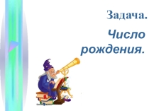 Практическая работа Число рождения (оператор VAl, WHILE, CASE)