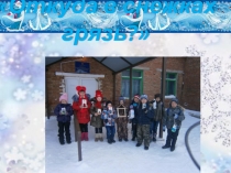 Презентация по окружающему миру Откуда в снежках грязь?