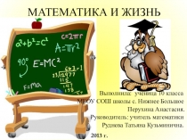 Математика и жизнь.