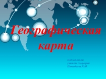 Презентация к уроку по географии Географическая карта