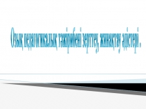 Озық педагогикалық тәжірибені зерттеу, жинақтау әдістері