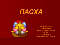 Презентация по ОРКСЭ-ОПК на тему Пасха