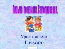 Презентация по письму на тему Письмо по памяти. Самопроверка.