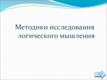 Рекомендации педагогам и родителям по развитию логического мышления у детей