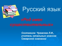 Презентация по русскому языку Род имен существительных