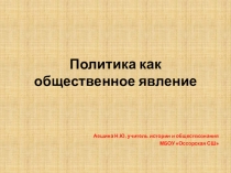 Презентация по обществознанию на тему Политика как общественное явление (11 класс)