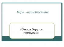 Презентация внеклассного занятия Откуда берутся грязнульки?