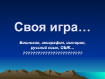 Своя игра. Байкал в вопросах и ответах по биологии, географии, истории, русскому языку, ОБЖ