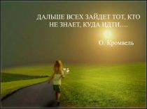 Презентация к беседе с учащимися по теме : Далеко заходит тот, кто не знает ,куда идти.