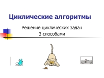 Презентация по теме Циклические алгоритмы