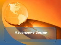 Презентация по географии на тему:  Население Земли