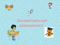Презентация по русскому языку Занимательная грамматика на тему существительное 4 класс