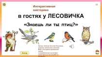 Интерактивная викторина В гостях у Лесовичка. Знаешь ли ты птиц?