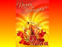 Классный час на тему ДЕНЬ ПОБЕДЫ