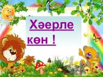 Татар теленнән презентация Исем,сыйфат темаларын кабатлау