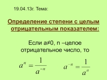 Степень с целым отрицательным показателем