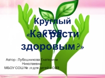 Круглый стол Как расти здоровым?!