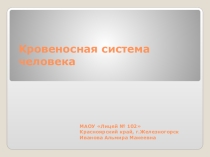 Презентация к уроку окружающего мира 4 класс по теме Кровеносная система человека