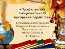 Профилактика эмоционального выгорания педагога