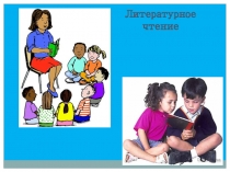 Презентация по литературному чтению на тему Н.Носов Фантазеры (2 класс)