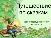Презентация по литературному чтению Путешествие по сказкам (2 класс УМК Планета знаний)
