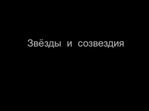 Презентацияпо окружающему миру Созвездия(2 класс)