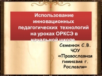 Презентация к докладу  Инновационные технологии на уроках ОРКСЭ