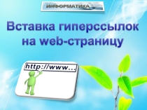 Презентация Вставка гиперссылок на веб-страницах