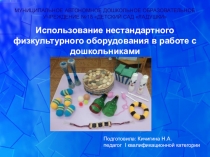 Презентация Использование нестандартного физкультурного оборудования в работе с дошкольниками