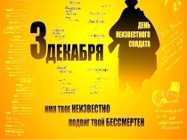 Классный час Памяти неизвестному солдату