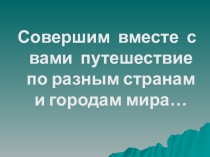 Презентация по географии По странам и континентам 1,2 курсы СПО