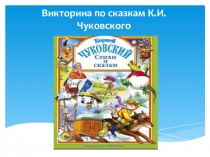 Презентация по литературному чтению Викторина по сказкам К.И. Чуковского