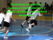 Презентация Развитие скоростно-силовых качеств у детей среднего школьного возраста