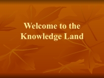 Презентация к внеклассному мероприятию (5класс) Welcome to the Knowledge Land